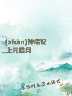 戰(zhàn)神魔妃