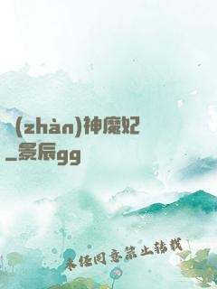 戰(zhàn)神魔妃