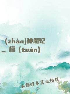 戰(zhàn)神魔妃