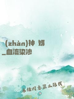 戰(zhàn)神龍婿