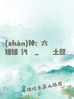 戰(zhàn)神：六個姐姐絕代風華