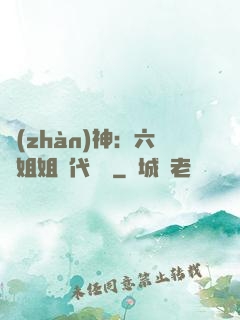 戰(zhàn)神：六個姐姐絕代風華