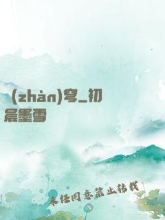 戰(zhàn)穹
