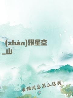 戰(zhàn)耀星空
