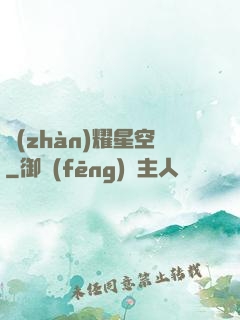 戰(zhàn)耀星空