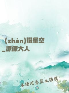 戰(zhàn)耀星空