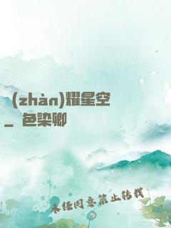 戰(zhàn)耀星空