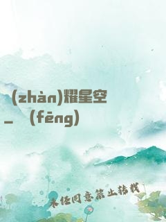 戰(zhàn)耀星空
