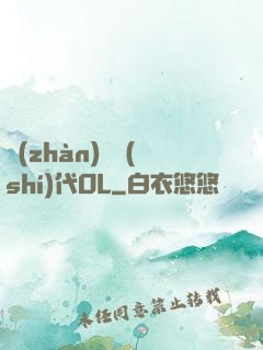 戰(zhàn)艦時(shí)代OL