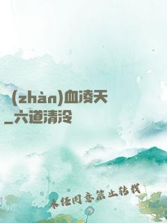 戰(zhàn)血凌天