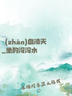 戰(zhàn)血凌天