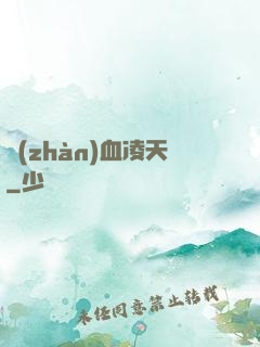 戰(zhàn)血凌天
