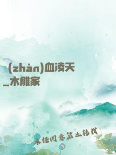 戰(zhàn)血凌天