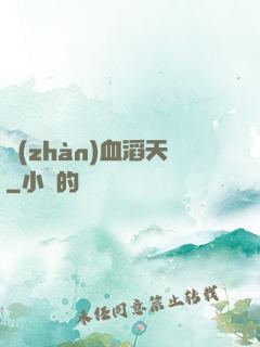 戰(zhàn)血滔天