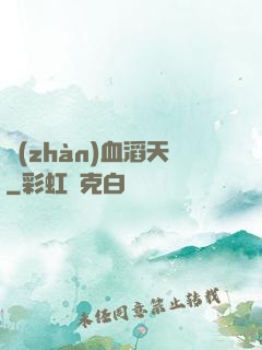 戰(zhàn)血滔天