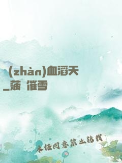 戰(zhàn)血滔天