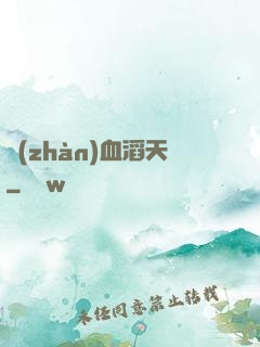 戰(zhàn)血滔天