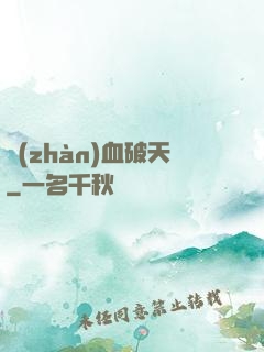 戰(zhàn)血破天