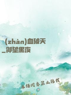 戰(zhàn)血破天