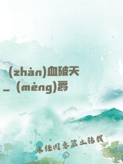 戰(zhàn)血破天