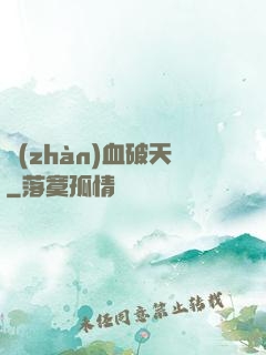 戰(zhàn)血破天
