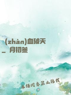 戰(zhàn)血破天