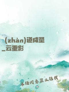 戰(zhàn)道成圣