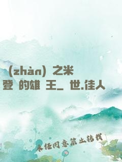 戰(zhàn)錘之米登蘭的雄獅王