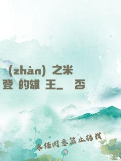 戰(zhàn)錘之米登蘭的雄獅王