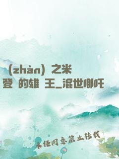 戰(zhàn)錘之米登蘭的雄獅王