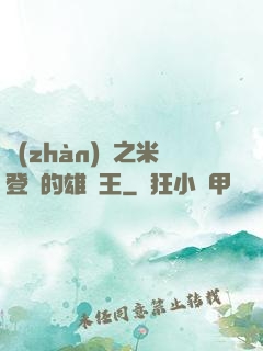 戰(zhàn)錘之米登蘭的雄獅王