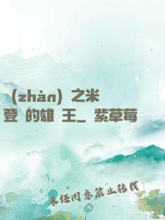 戰(zhàn)錘之米登蘭的雄獅王