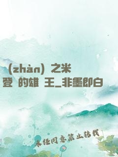 戰(zhàn)錘之米登蘭的雄獅王