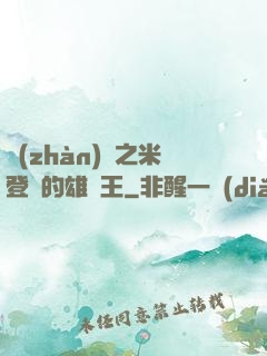 戰(zhàn)錘之米登蘭的雄獅王