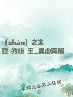 戰(zhàn)錘之米登蘭的雄獅王