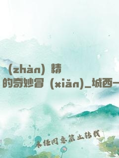 戰(zhàn)錘精靈的奇妙冒險(xiǎn)
