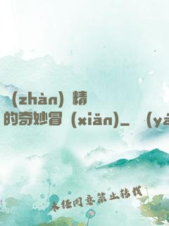 戰(zhàn)錘精靈的奇妙冒險(xiǎn)