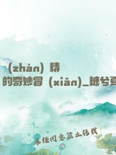戰(zhàn)錘精靈的奇妙冒險(xiǎn)