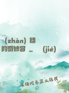 戰(zhàn)錘精靈的奇妙冒險