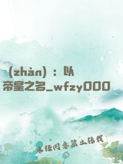 戰(zhàn)錘：以帝皇之名
