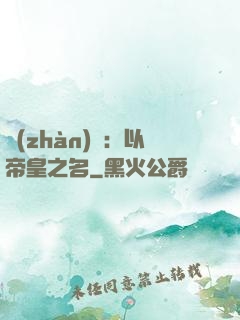 戰(zhàn)錘：以帝皇之名