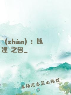戰(zhàn)錘：以涅槃之名