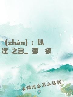 戰(zhàn)錘：以涅槃之名