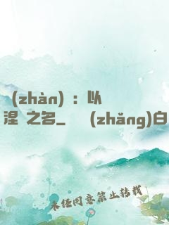 戰(zhàn)錘：以涅槃之名