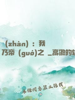 戰(zhàn)錘：我乃帝國(guó)之錘