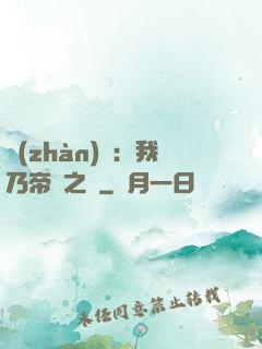 戰(zhàn)錘：我乃帝國之錘