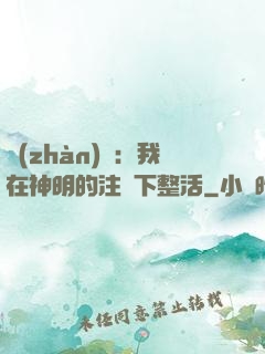 戰(zhàn)錘：我在神明的注視下整活