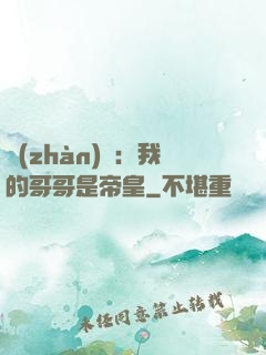 戰(zhàn)錘：我的哥哥是帝皇