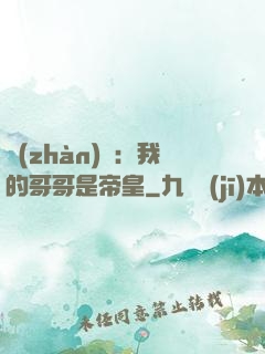 戰(zhàn)錘：我的哥哥是帝皇