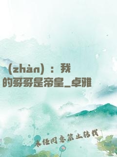戰(zhàn)錘：我的哥哥是帝皇